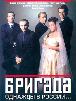 Сериал Бригада все серии