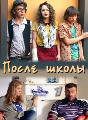 После школы 2012