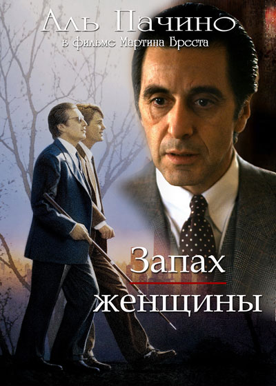 Запах женщины (1992)