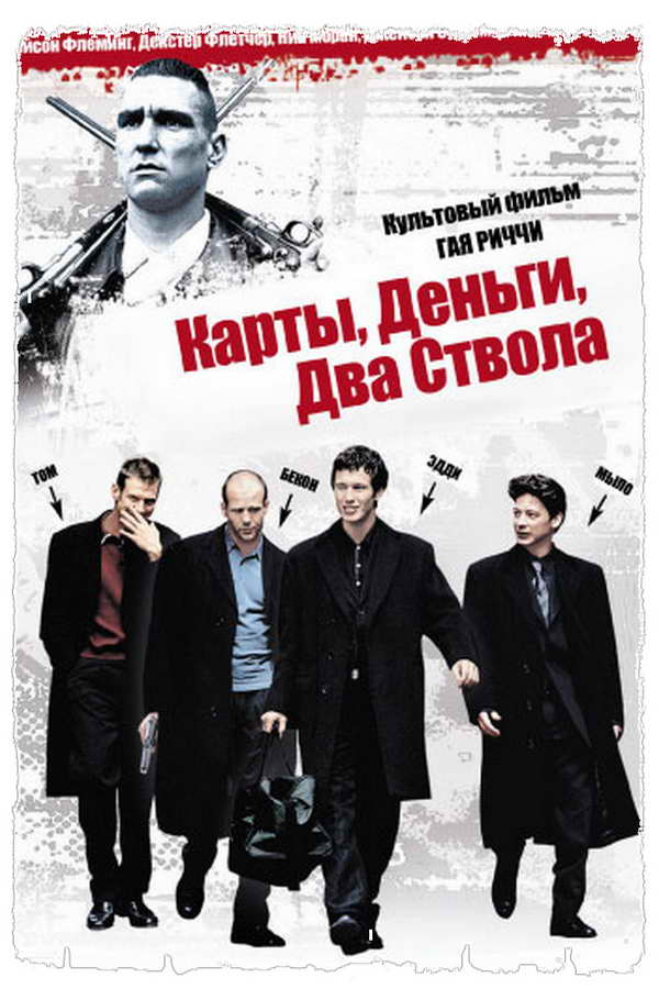 Карты, деньги, два ствола (1998)
