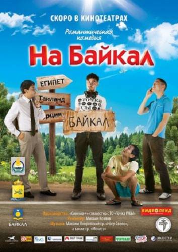 На Байкал 2012