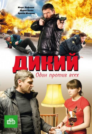 Дикий 3 сезон