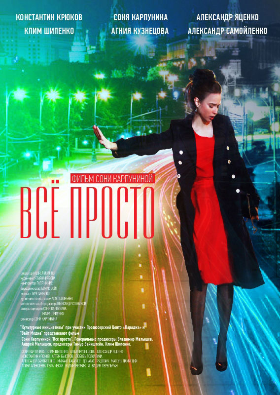 Все просто 2012