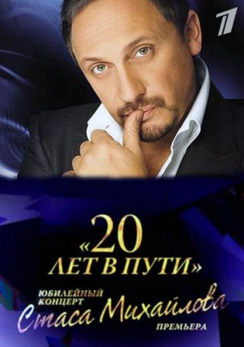 Юбилейный концерт Стаса Михайлова 