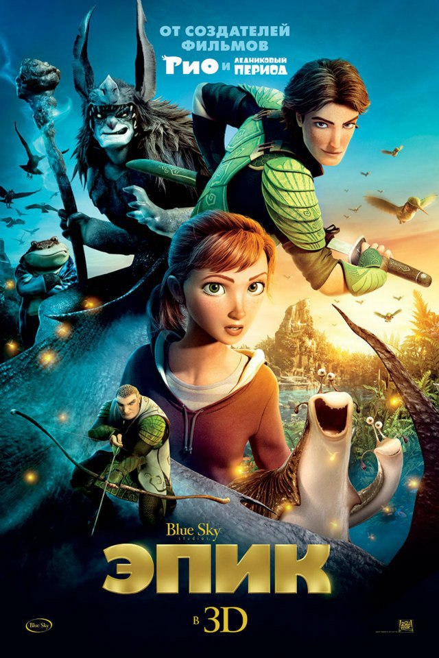 Эпик (2013)
