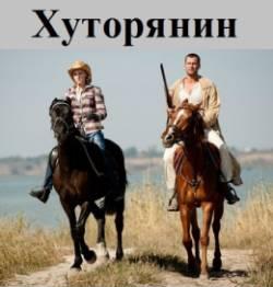 Хуторянин все серии