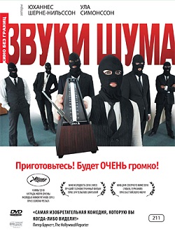 Звуки шума