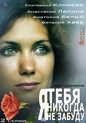 Я тебя никогда не забуду 1,2 серия