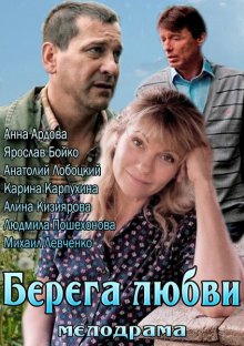 Берега любви 2013