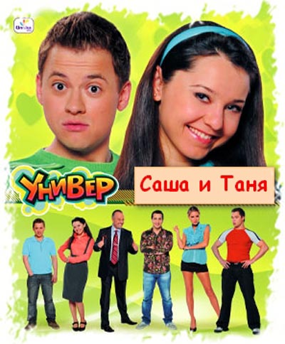 Саша Таня на тнт