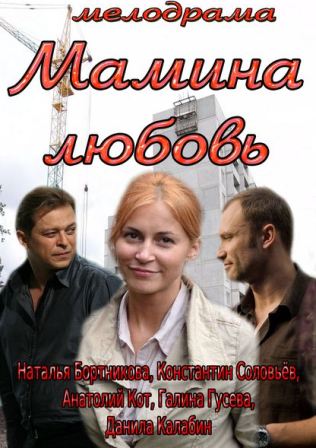 Мамина любовь 2013