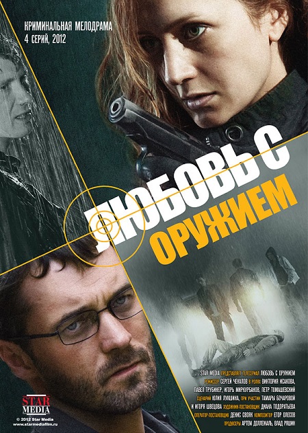 Любовь с оружием 2013