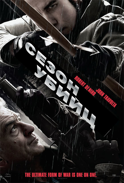Сезон убийц 2013