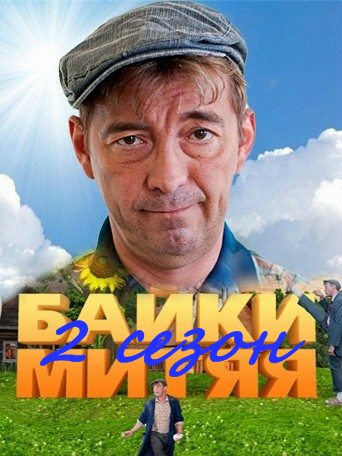 Байки Митяя 2 сезон