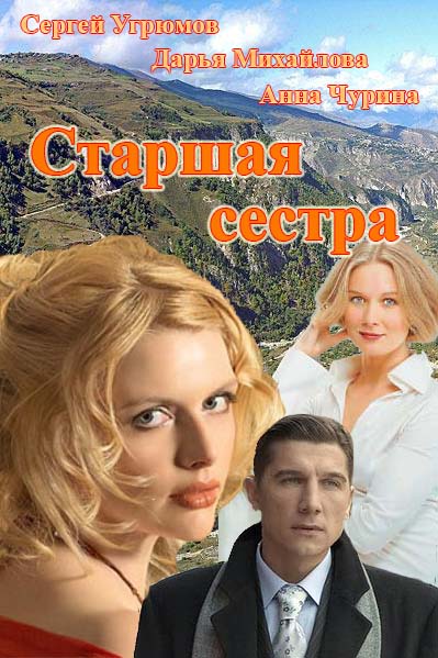 Старшая сестра 1,2 серия