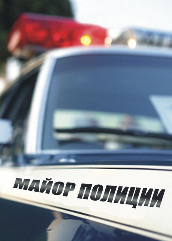 Майор полиции 2013