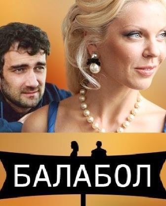Балабол 1,2,3,4 серия