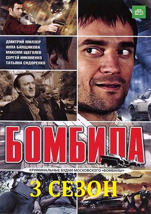 Бомбила 3 сезон
