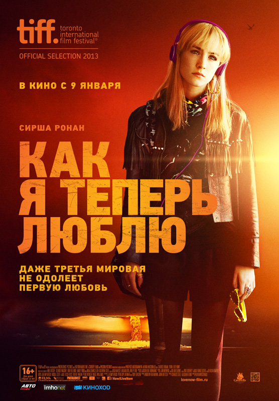 Как я теперь люблю 2014