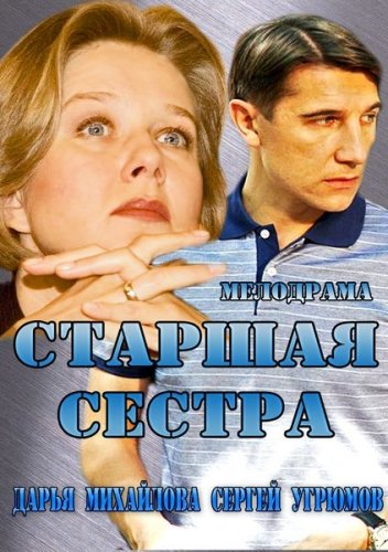 Старшая сестра 1,2 серия