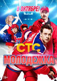 Молодежка 2 сезон