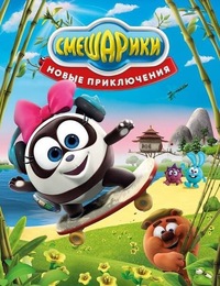 Смешарики новые приключения все серии