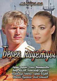 Берег надежды 1,2,3,4 серия