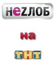НеZлоб на тнт