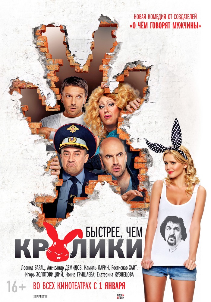 Быстрее, чем кролики 2014