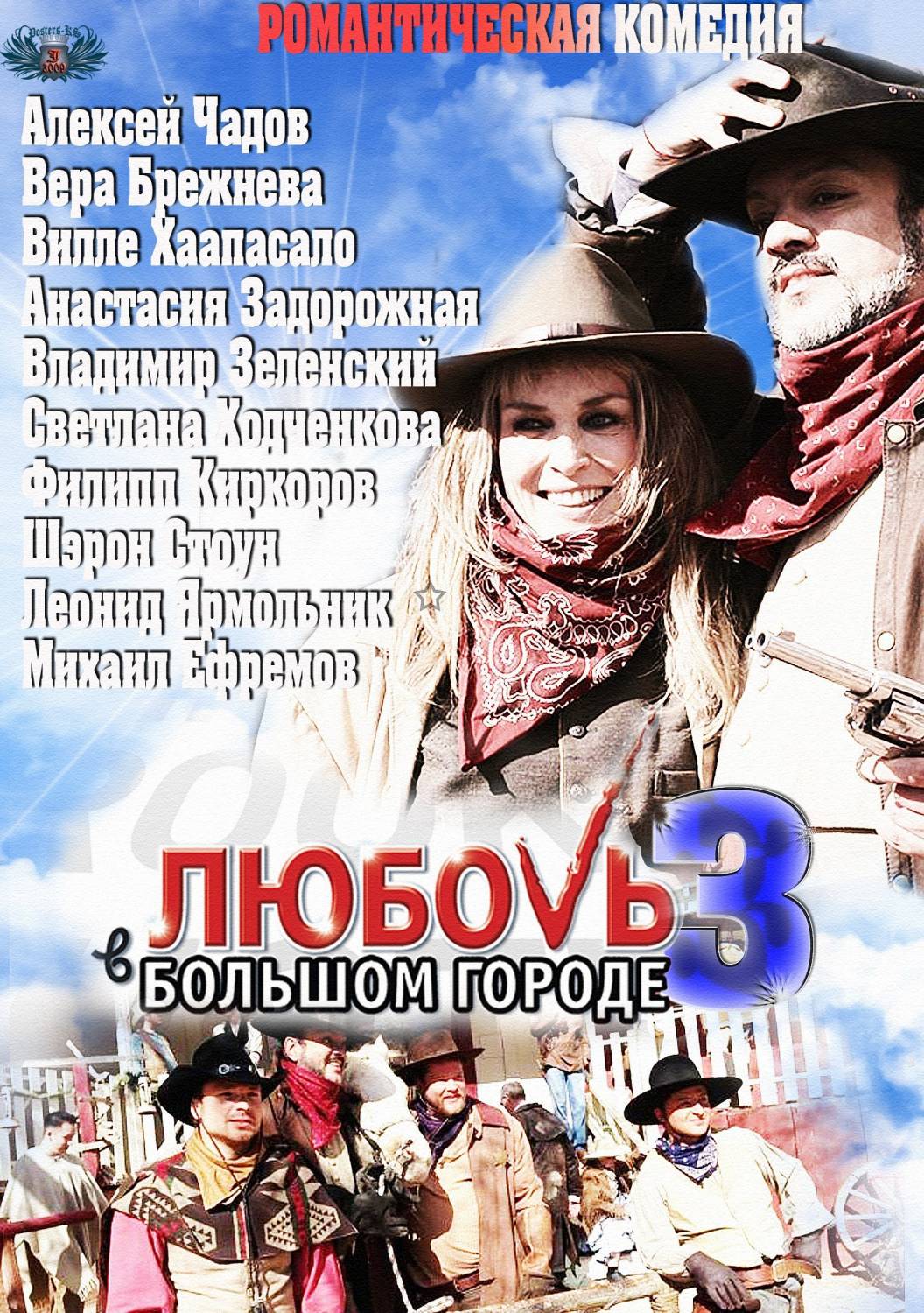 Любовь в большом городе 3