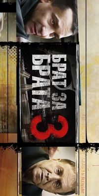 Брат за брата 3 сезон