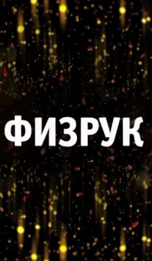 Физрук 2014
