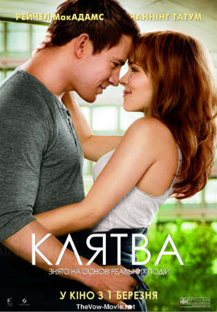 Клятва 2012