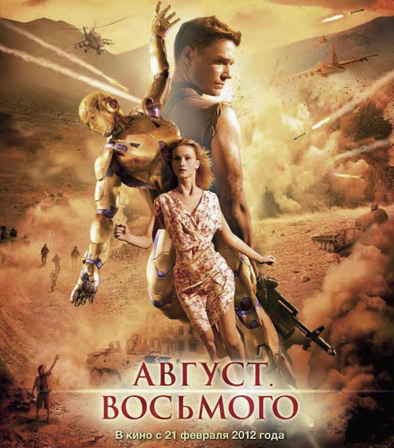 Август. Восьмого
