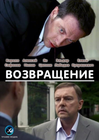 Возвращение 2012