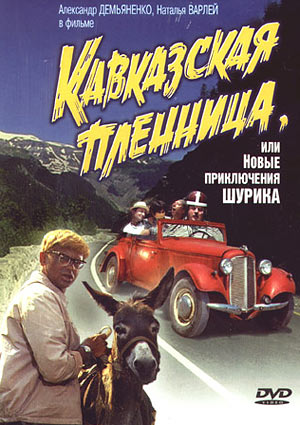Кавказская пленница или Новые приключения Шурика