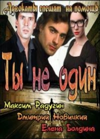 Сериал Ты не один