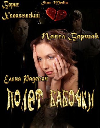 Полет бабочки 1,2,3,4 серия