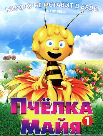 Новые приключения пчёлки Майи