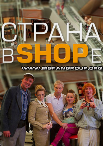 Страна в ШОПe 2013