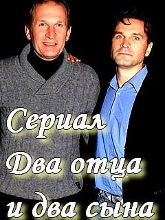 Два отца и два сына