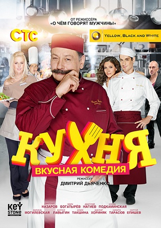 сериал кухня 2012